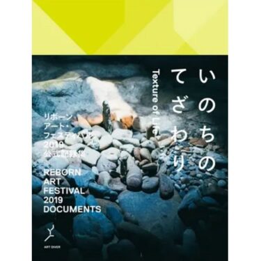 【Book】リボーンアート・フェスティバル2019  公式記録集 いのちのてざわり