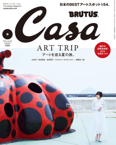 【Magazine】Casa BRUTUS No. 233 アートを巡る夏の旅。