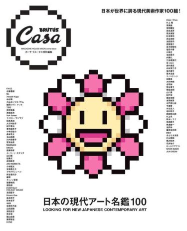 【Magazine】Casa BRUTUS特別編集 日本の現代アート名鑑100