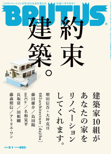 【Magazine】BRUTUS No.807 約束建築。