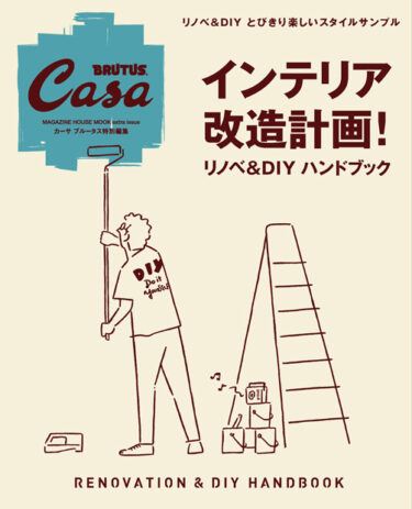 【Magazine】Casa BRUTUS特別編集 インテリア改造計画! リノベ&DIYハンドブック