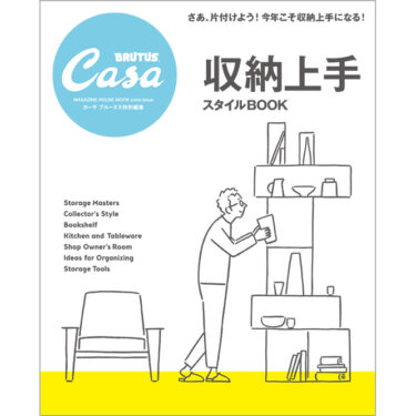 【Magazine】Casa BRUTUS特別編集 収納上手スタイルBOOK