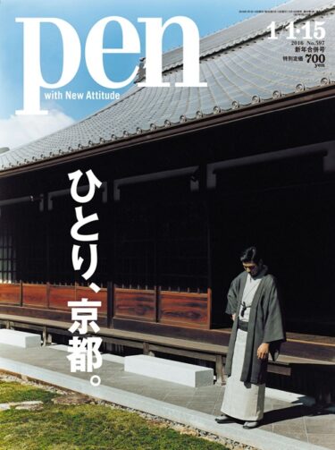 【Magazine】Pen 『特集　ひとり、京都。』〈2016年 1/1・15合併号〉