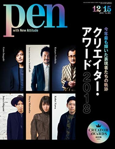 【Magazine】Pen 「特集：クリエイター・アワード 2018」〈2018年12/15号〉