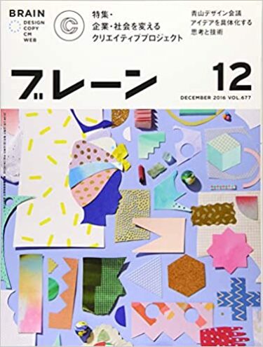 【Magazine】月刊ブレーン2016年12月号 No.677